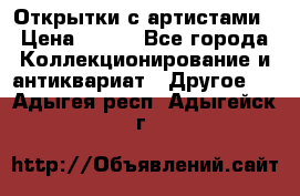 Открытки с артистами › Цена ­ 100 - Все города Коллекционирование и антиквариат » Другое   . Адыгея респ.,Адыгейск г.